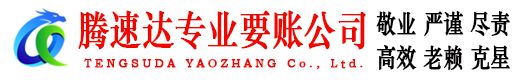 浦东要账公司