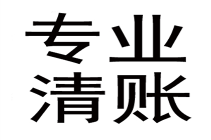 浦东要账公司